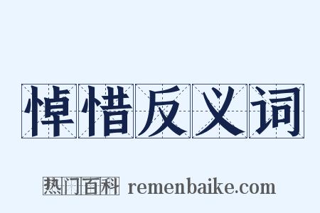 悼惜反义词是什么意思的图片
